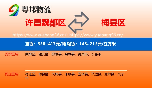 许昌魏都区到梅县区物流