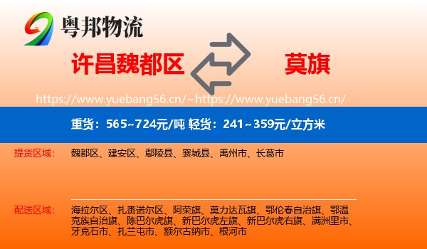 许昌魏都区到莫力达瓦旗物流