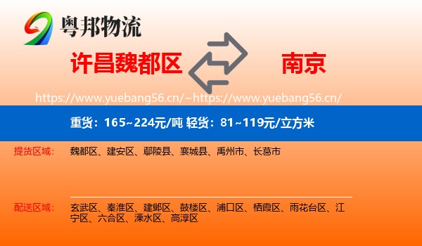 许昌魏都区到南京物流