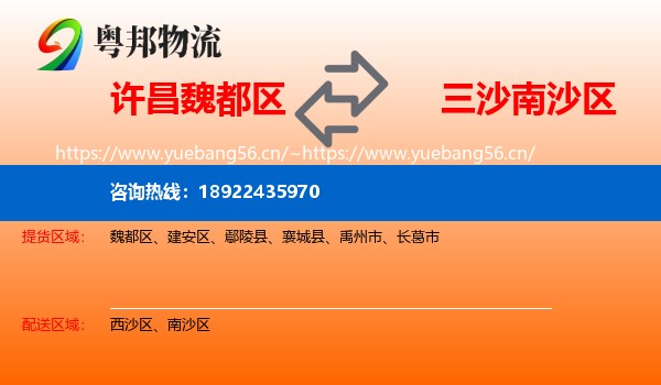许昌魏都区到南沙区物流