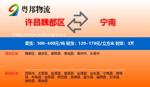 许昌魏都区到宁南县物流专线名片