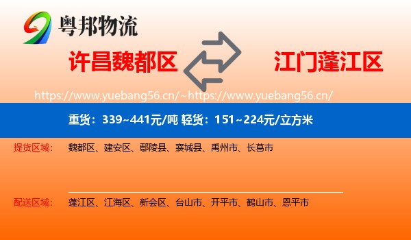 许昌魏都区到蓬江区物流