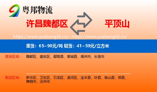 许昌魏都区到平顶山物流