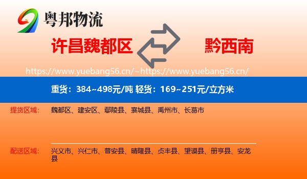 许昌魏都区到黔西南物流