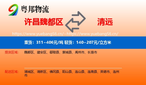 许昌魏都区到清远物流