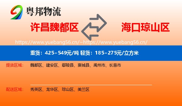 许昌魏都区到琼山区物流