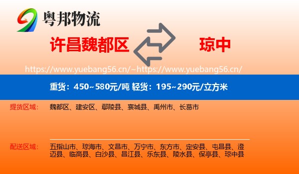 许昌魏都区到琼中县物流