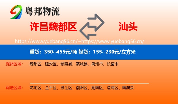 许昌魏都区到汕头物流