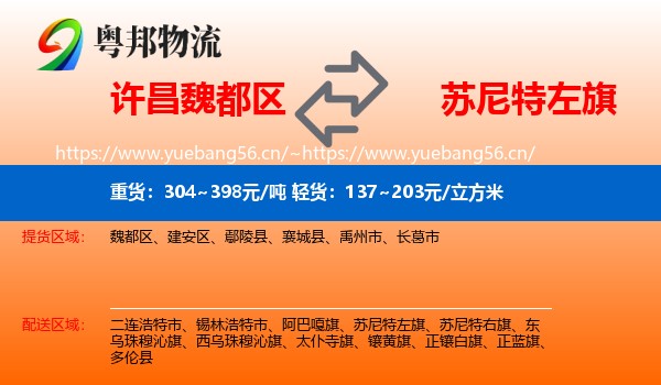 许昌魏都区到苏尼特左旗物流