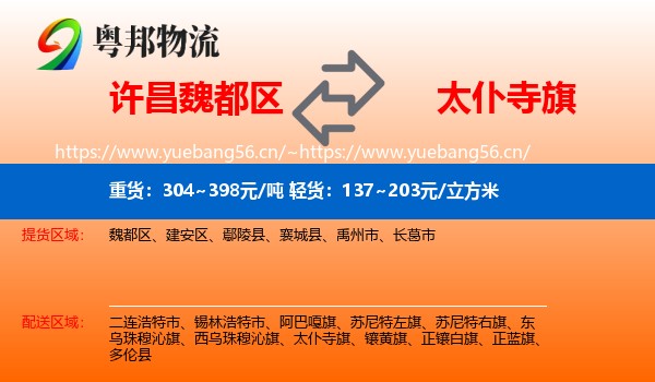 许昌魏都区到太仆寺旗物流