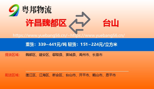 许昌魏都区到台山市物流
