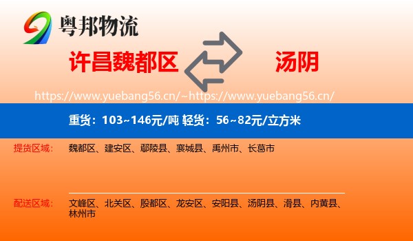 许昌魏都区到汤阴县物流
