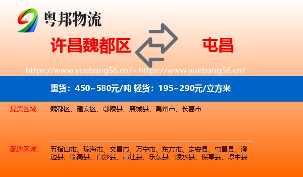 许昌魏都区到屯昌县物流