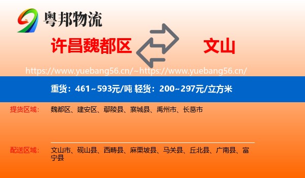 许昌魏都区到文山物流