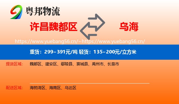许昌魏都区到乌海物流