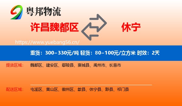 许昌魏都区到休宁县物流专线名片