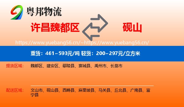 许昌魏都区到砚山县物流
