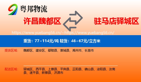 许昌魏都区到驿城区物流