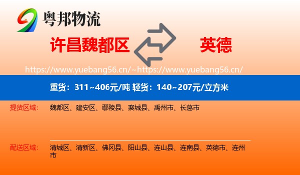 许昌魏都区到英德市物流