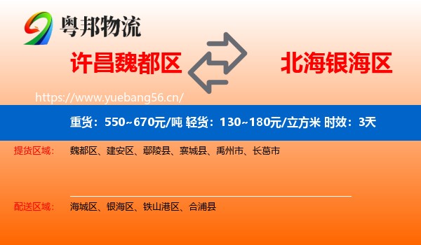 许昌魏都区到银海区物流专线名片