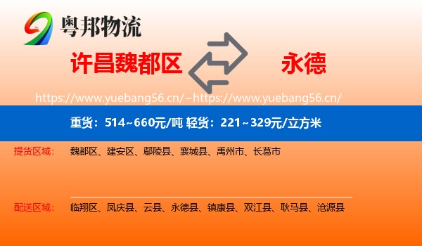 许昌魏都区到永德县物流