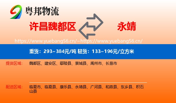 许昌魏都区到永靖县物流