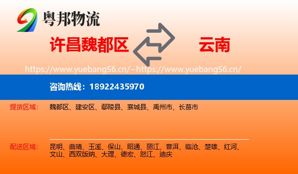 许昌魏都区到云南物流
