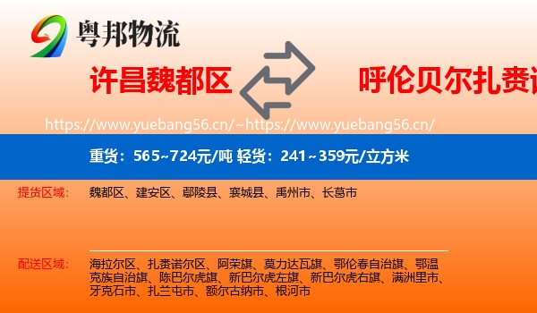 许昌魏都区到扎赉诺尔区物流