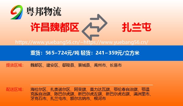 许昌魏都区到扎兰屯市物流