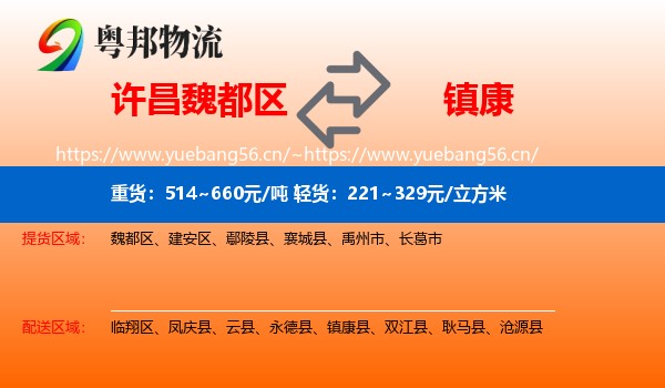 许昌魏都区到镇康县物流
