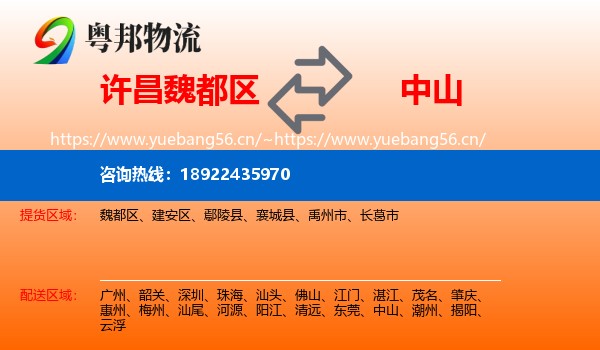 许昌魏都区到中山物流
