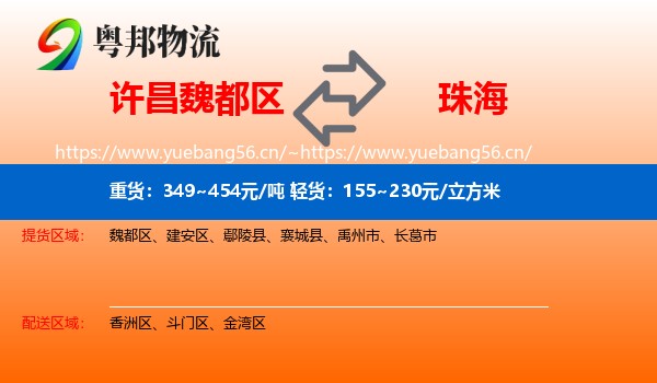 许昌魏都区到珠海物流