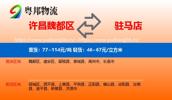许昌魏都区到驻马店物流