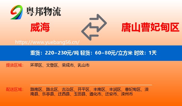 威海到曹妃甸区物流专线名片