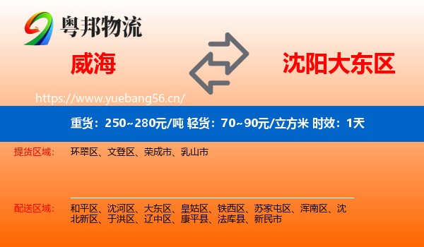 威海到大东区物流专线名片