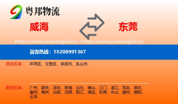威海到东莞物流