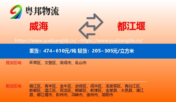 威海到都江堰市物流