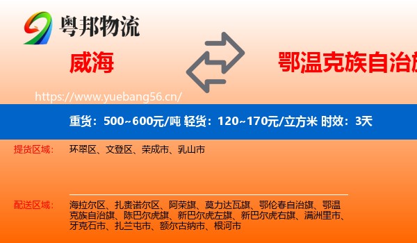 威海到鄂温克族自治旗物流专线名片