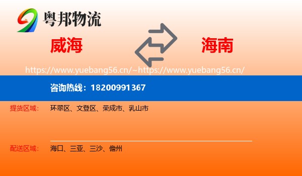 威海到海南物流