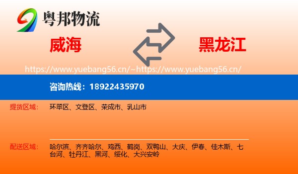威海到黑龙江物流