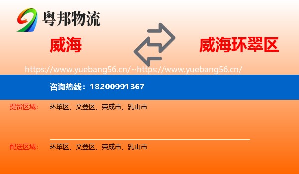 威海到环翠区物流