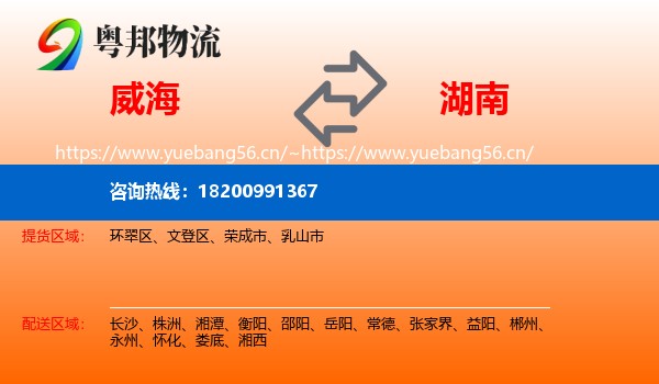 威海到湖南物流专线