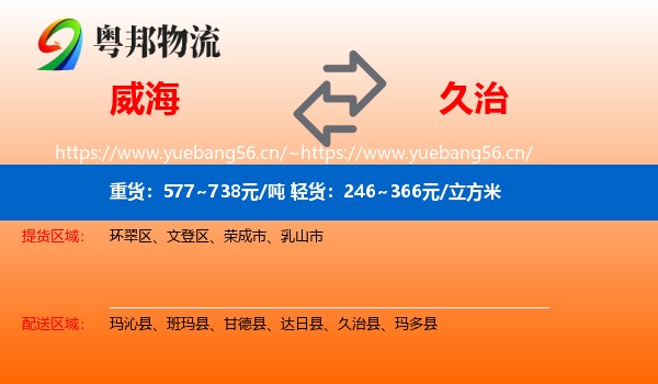 威海到久治县物流
