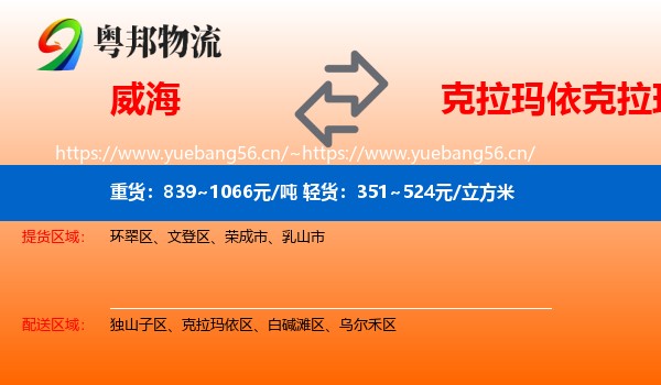 威海到克拉玛依区物流