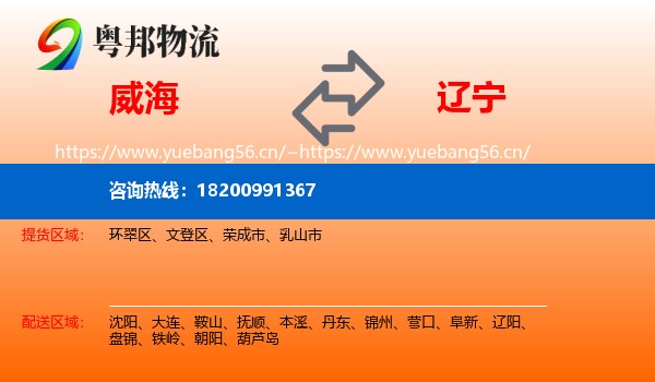 威海到辽宁物流
