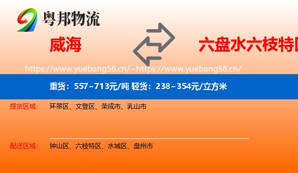 威海到六枝特区物流
