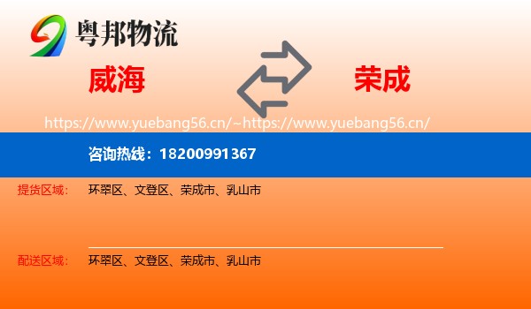 威海到荣成市物流