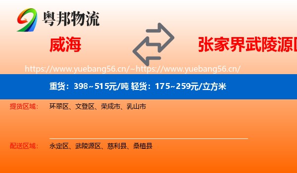 威海到武陵源区物流
