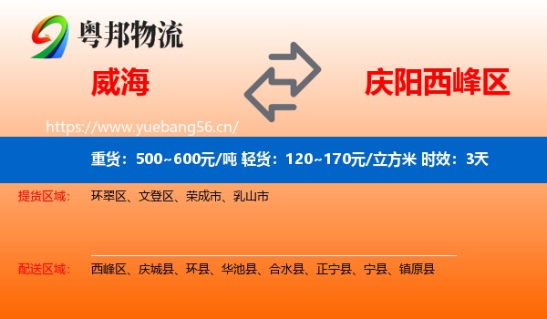 威海到西峰区物流 威海到西峰区物流专线名片