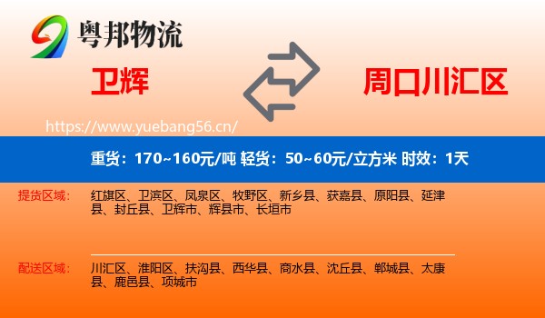 卫辉到川汇区物流专线名片